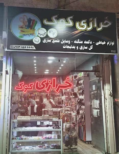 لوازم خیاطی و بدلیجات کُوک