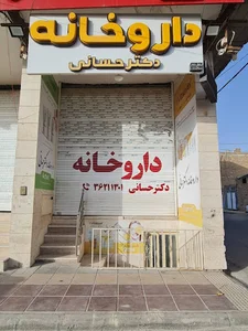 داروخانه دکتر حسانی