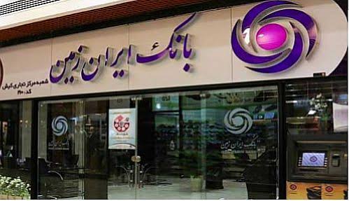 بانک ایران زمین