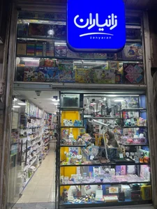 نوشت افزار بهارستان (زانیاران) 2