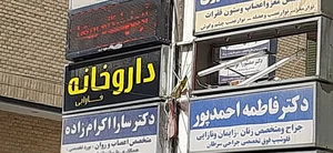 داروخانه فارابی ( دکتر صدری )