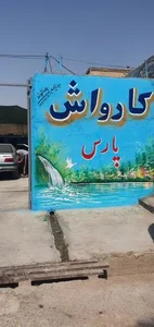 کارواش پارس 3