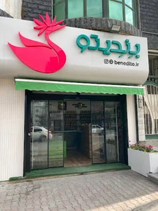 فروشگاه روغن بِنِدیتو