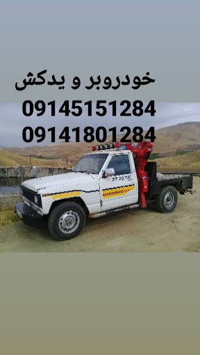 خودروبر و یدکش بوکانی