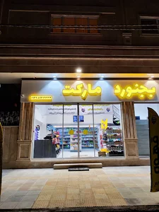 بجنورد مارکت
