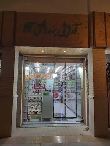 آرایشی بهداشتی آتنا