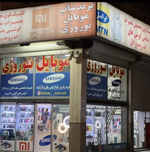 فروشگاه موبایل نوروزی