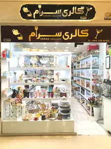 گــالري خانه و آشپزخانه ي سَرام