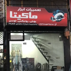 تعمیرگاه ماکیتا 2
