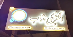 الکتریکی مهتاب 2