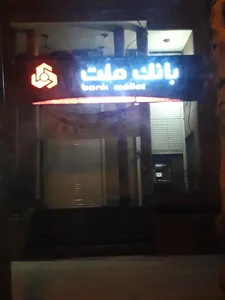 بانک ملت (شعبه بلوار طاق بستان) 3