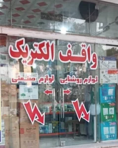 واقف الکتریک