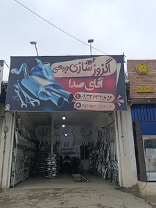 اگزوزسازی ربیعی (اقایه صدا)
