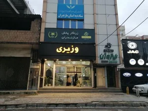 فروشگاه وزیری