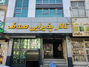 ۱ تالار پذیرایی صدف