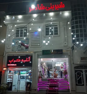 شیرینی شادفر
