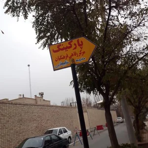 مرکز آموزشی رفاهی فرهنگیان 3