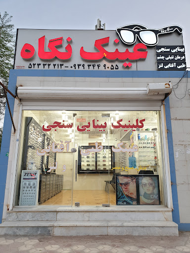 بینایی سنجی و عینک نگاه