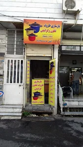 بازسازی تفلون اتشی