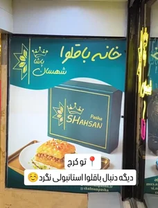خانه باقلوای شهسان پاشا 2
