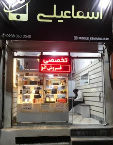 تعمیرات موبایل اسماعیلی