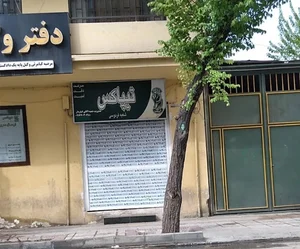 تیپاکس شعبه فردوسی 2