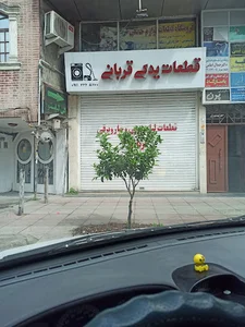 قطعات لباسشویی و جارو برقی قربانی