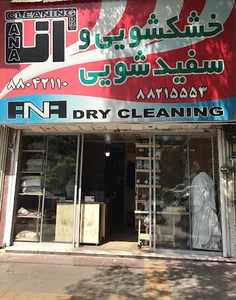 خشکشویی آنا