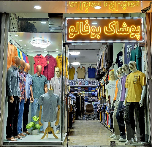 پوشاک اقایان