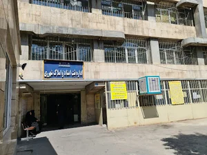 اداره ثبت اسناد و املاك شهر ري