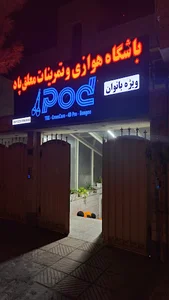 باشگاه هوازی و تمرینات معلق پاد
