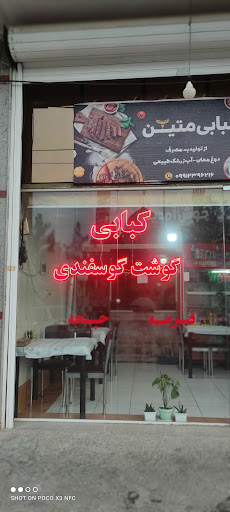 کبابی متین
