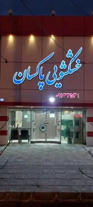 خشکشویی پاکسان 2