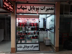 تعمیرات موبایل شهاب