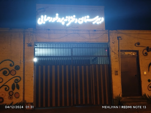 دبیرستان دخترانه پروفسور حسابی