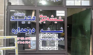 شیشه بری مجید علیزاده