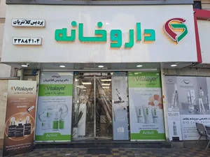 داروخانه دکتر پردیس کلانتریان