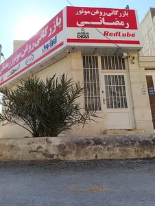 بازرگانی و پخش روغن موتور رمضانی
