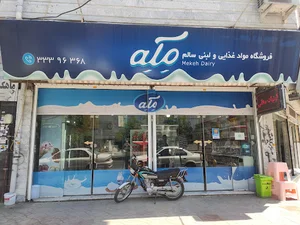 لبنیات مِکه ۳۰متری
