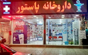 داروخانه پاستور