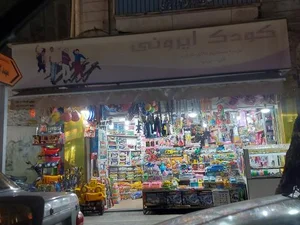 فروشگاه اسباب بازی کودک ایرونی 2