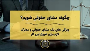 مشاوره حقوقی، کیفری، خانواده انوری