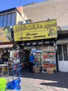 سوپرماركت شقايق