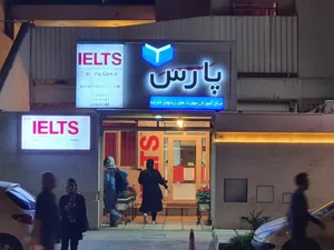 مرکز زبان پارس 2