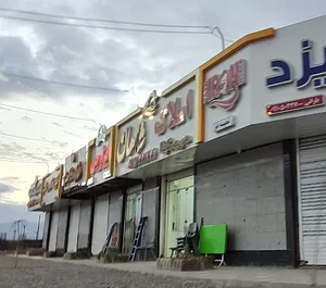 املاک شاهان