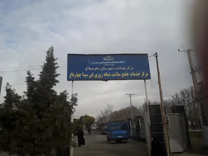 درمانگاه چهار باغ