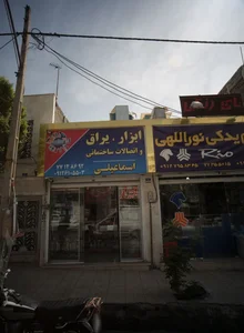 ابزار یراق و اتصالات ساختمانی اسماعیلی 2