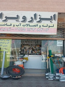 ابزارآلات و یراق الات. لوله اتصالات توحیدی
