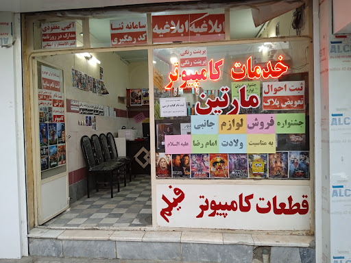 خدمات کامپیوتری مارتین
