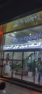 آشکده جوان